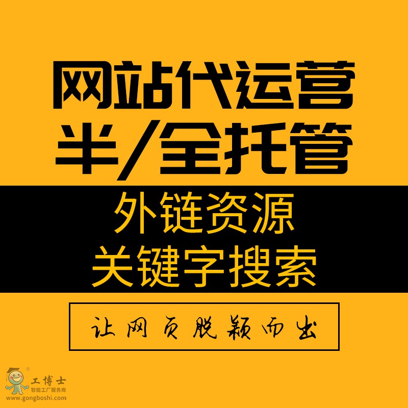 網(wǎng)站托管代運營(全托/半托)