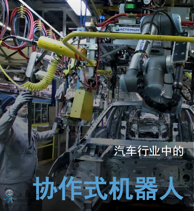 優傲協作機器人應用汽車行業