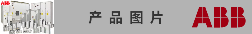 ABB變頻器