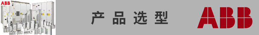 ABB變頻器