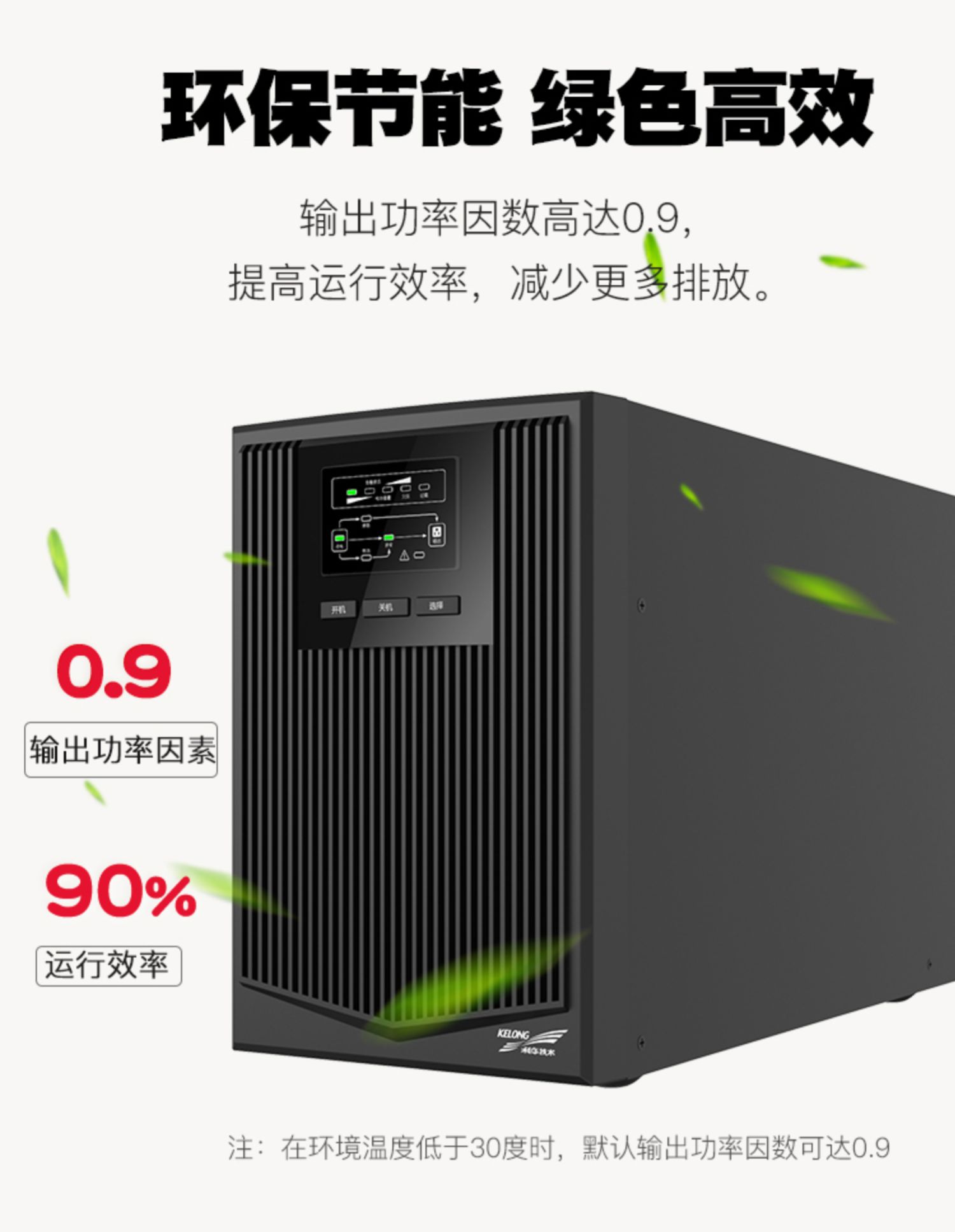 6科華UPS不間斷電源在線式1KVA900W電梯服務器監控備用電源YTR1101