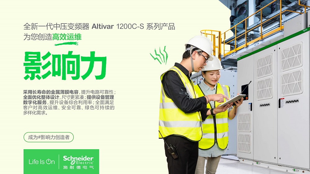施耐德電氣發布新一代中壓變頻器Altivar1200C-S 打造高效運維影響力