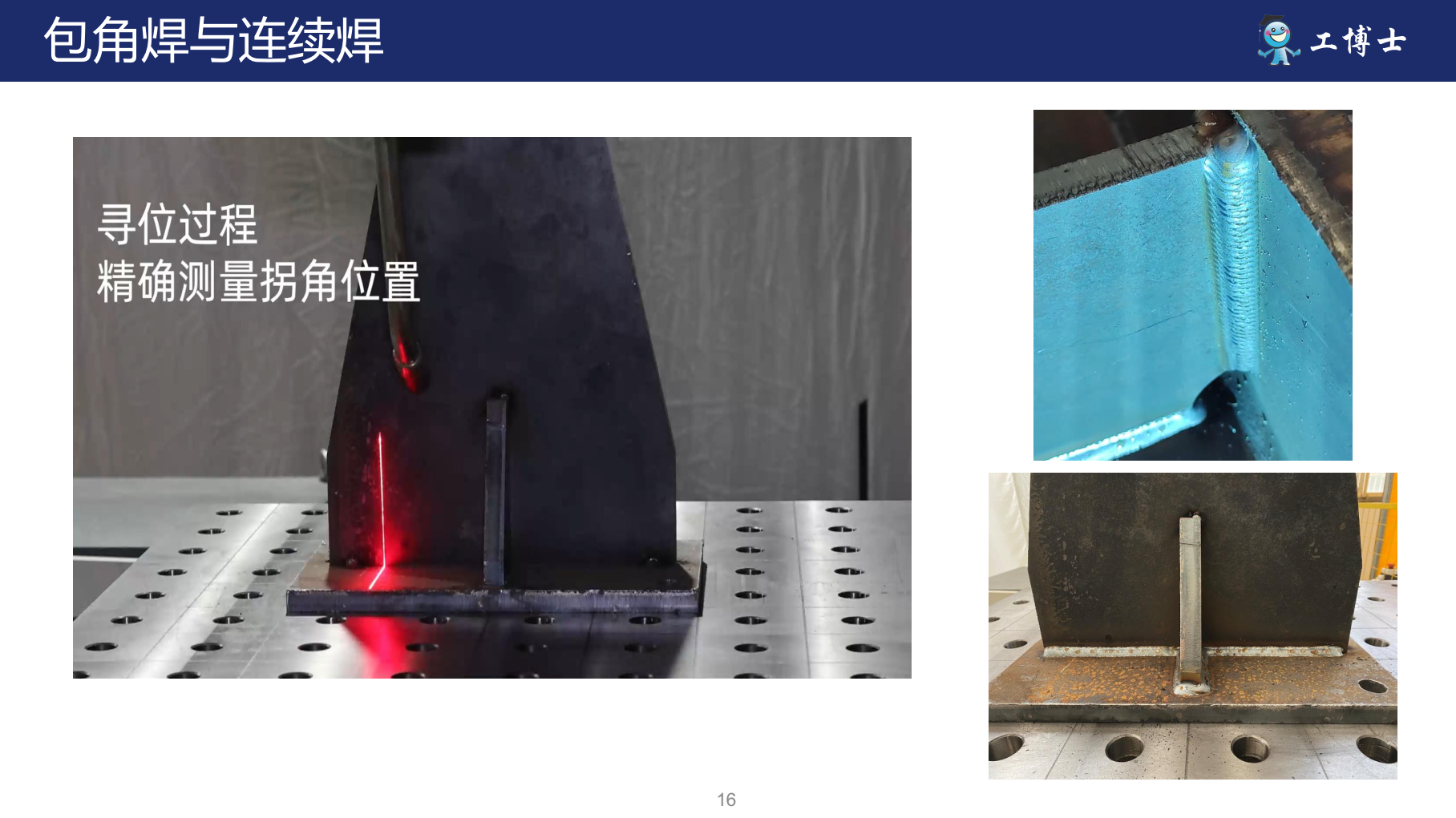 免示教焊接機器人包角焊與連續焊