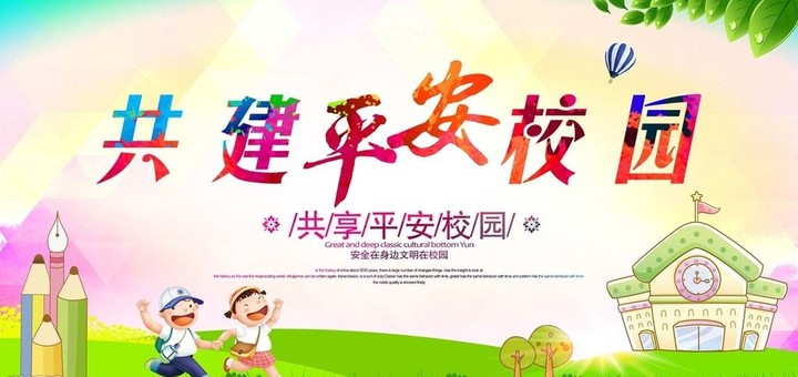 “關注幼兒成長，創建平安校園” ——遠恒佳花園幼兒園平安校園評估報道