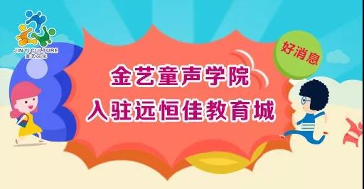 好消息，金藝童聲學院入駐遠恒佳教育城開課啦！