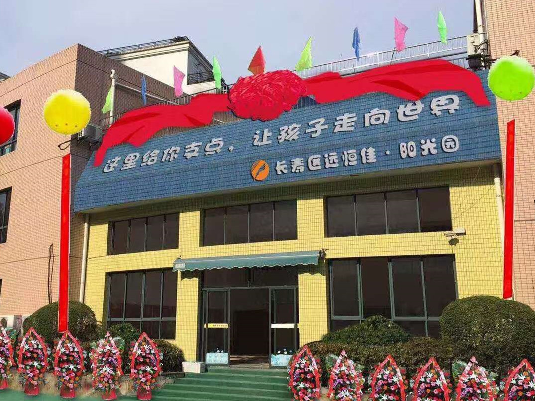 重慶市長壽區遠恒佳陽光幼兒園