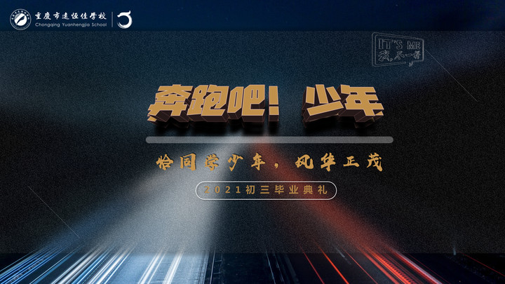 奔跑吧！少年——恰同學少年·風華正茂！重慶市遠恒佳學校2021屆初三畢業典禮精彩回顧