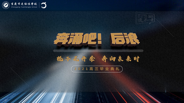 奔涌吧！后浪——梔子花開季·奔向未來時！2021高三畢業典禮精彩回顧