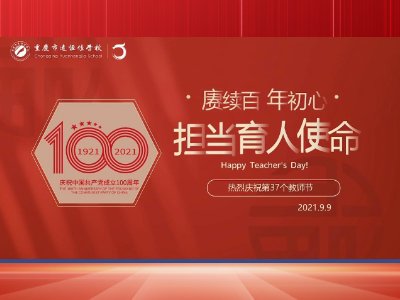 《賡續百年初心 擔當育人使命》——重慶市遠恒佳學校慶祝第37個教師節