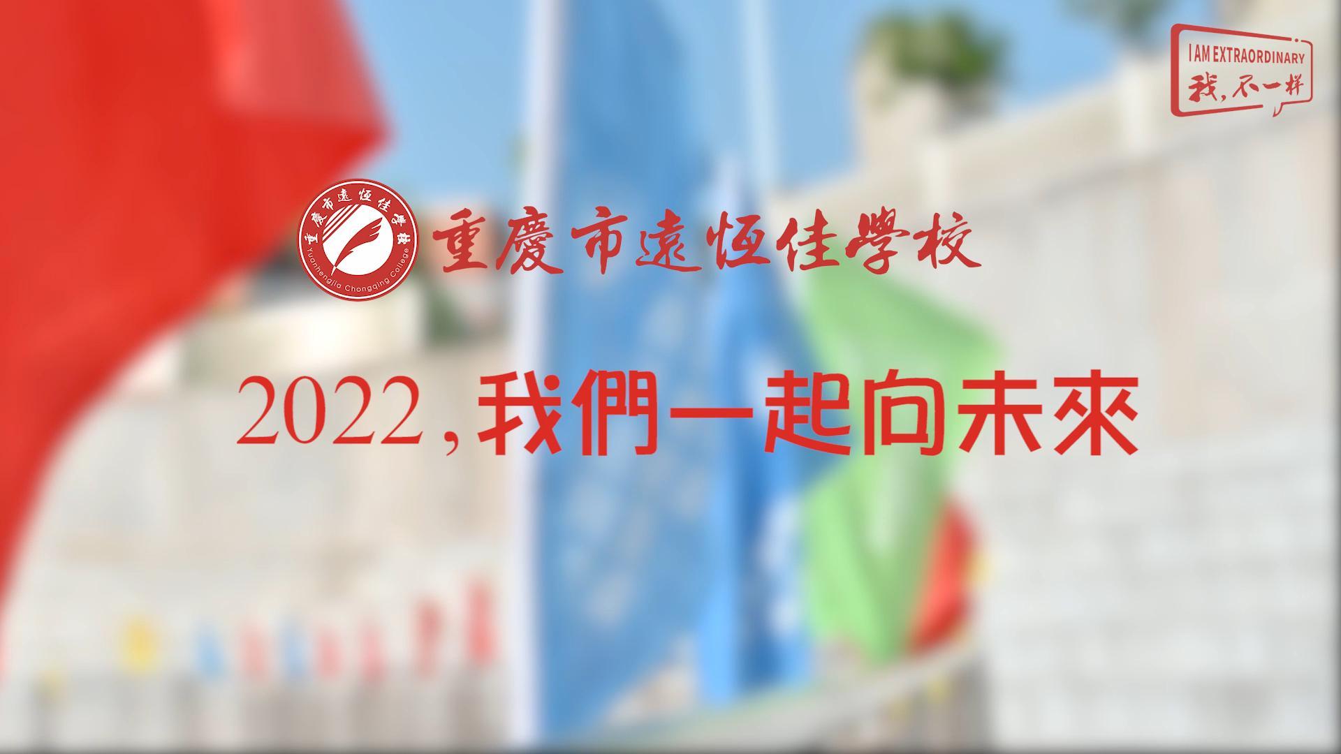 2022，我們一起向未來！——重慶市遠(yuǎn)恒佳學(xué)校2022年第四屆運(yùn)動會精彩回顧