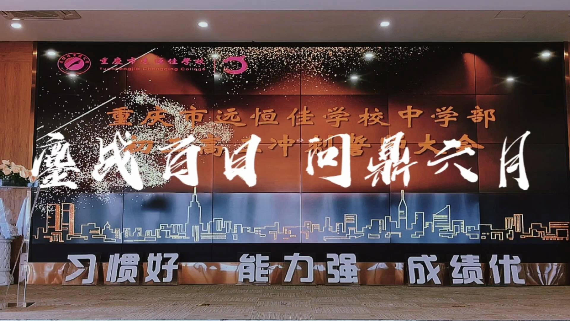 美好學生|鏖戰(zhàn)百日 問鼎六月——遠恒佳2023屆初、高三畢業(yè)生百日誓師大會