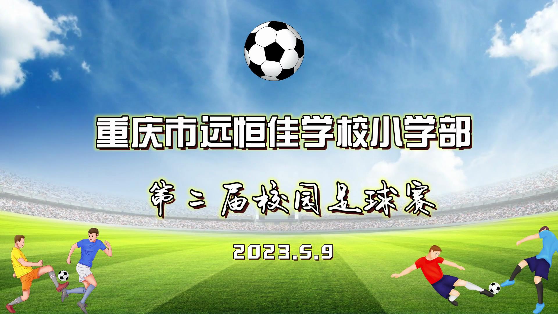 美好學校| 足球夢，中國夢——2023年重慶市遠恒佳學校五、六年級校園足球賽