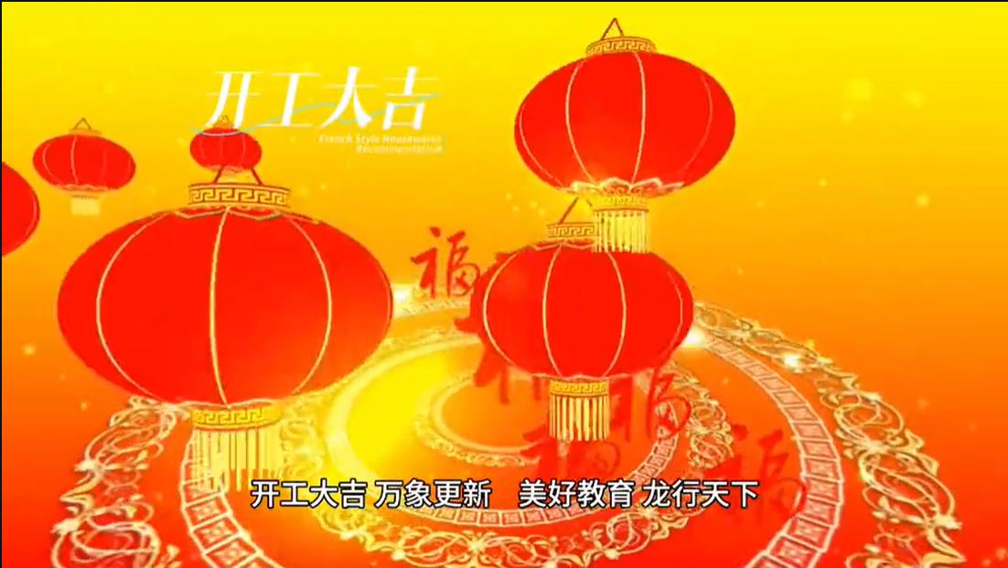 美好學校|開工大吉 ，萬象更新。 美好教育， 龍行天下。