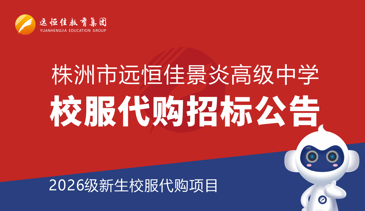 遠恒佳教育集團株洲市遠恒佳景炎高級中學  校服代購招標公告